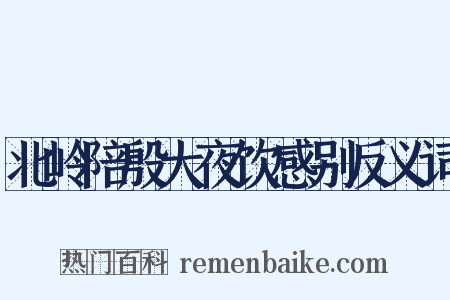 北岭陪殷大夜饮感别反义词是什么意思的图片